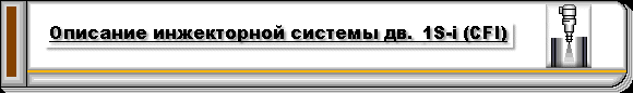 Описание устройства и примеры ремонта инжекторной системы центрального "впрыска"