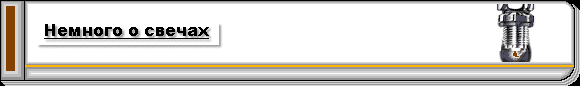5 копеек о свечах