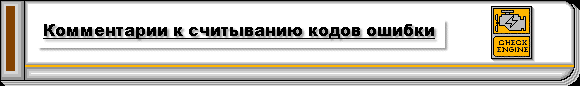 Считывание кодов неисправности с помощью индикаторов неисправности