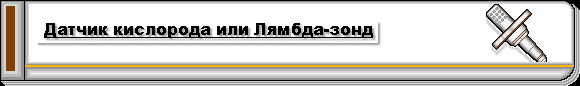 КИСЛОРОДНЫЕ ДАТЧИКИ (O2 Sensors)