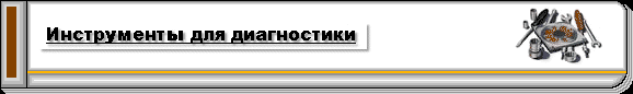 Инструмент и приборы для диагностики