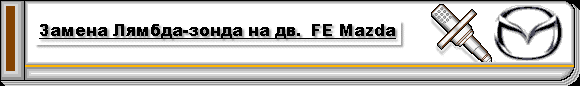Практика замены O2S Mazda